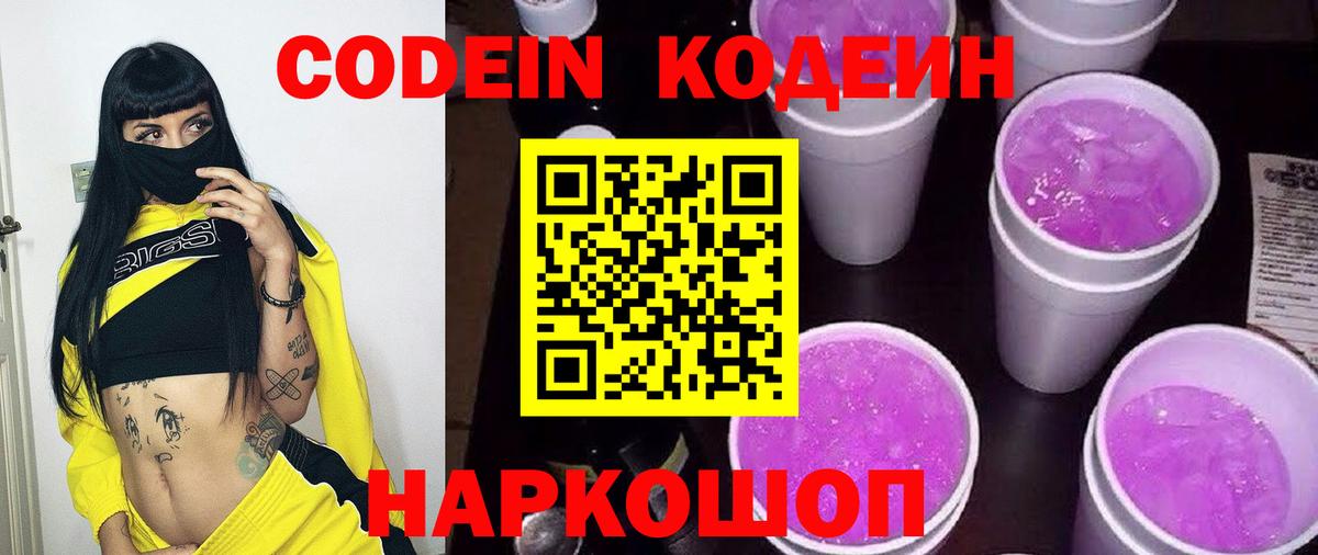 Codein Purple Drank  Вход с VPN  Ипатово  Кодеин напиток Lean (лин) 