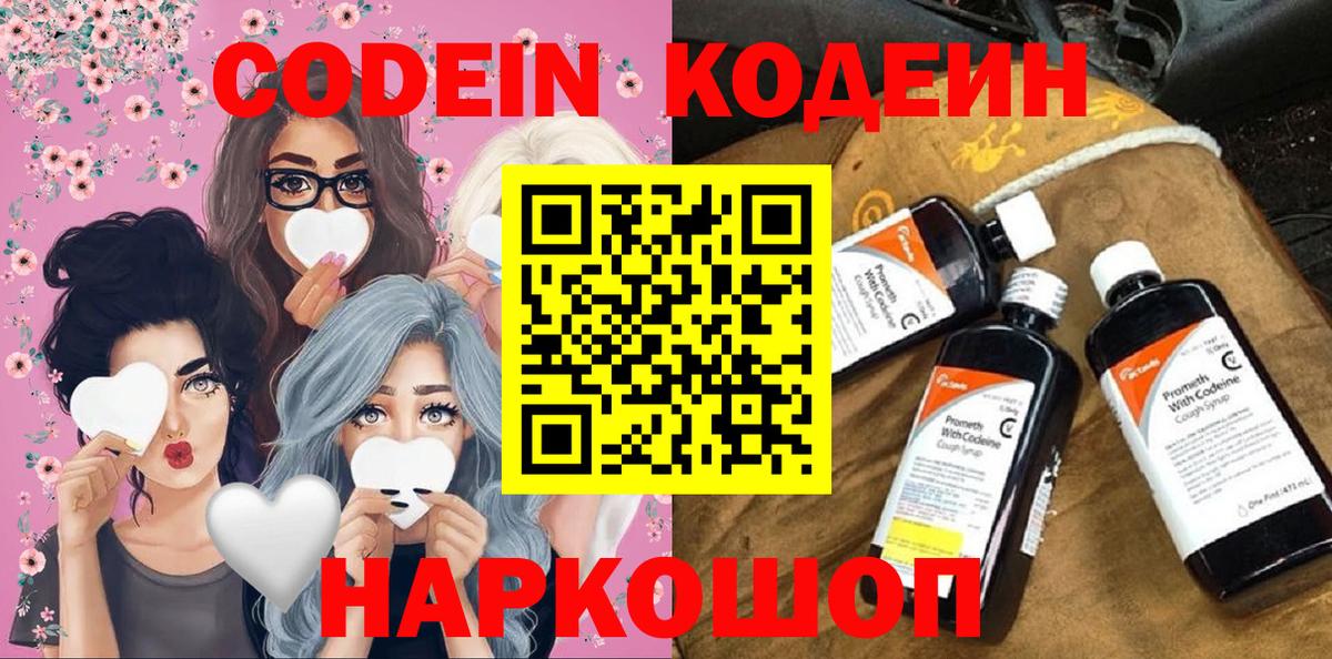 Codein напиток Lean (лин) Ипатово